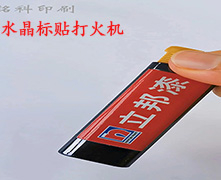 水晶標(biāo)卷對卷打印機，一機兩用，一撕一貼，非常方便